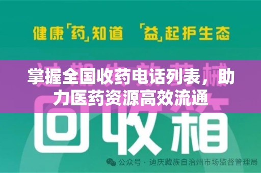 重庆掌握全国收药电话列表，助力医药资源高效流通