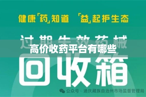 重庆高价收药平台有哪些