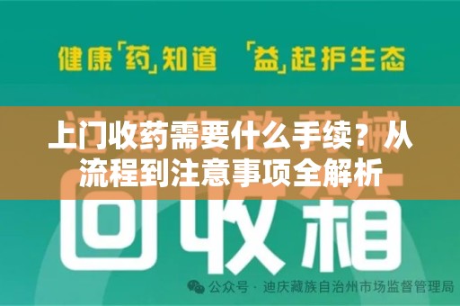 重庆上门收药需要什么手续？从流程到注意事项全解析
