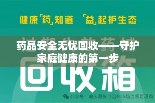 重庆药品安全无忧回收——守护家庭健康的第一步