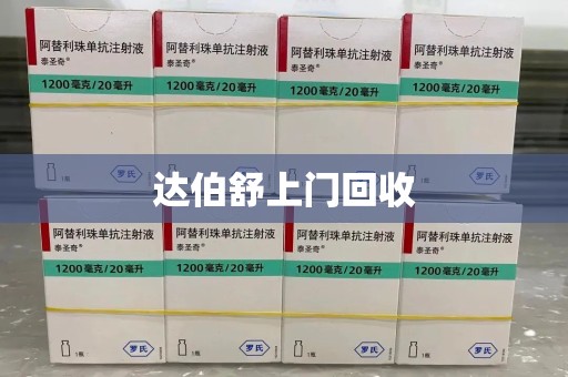 重庆达伯舒上门回收