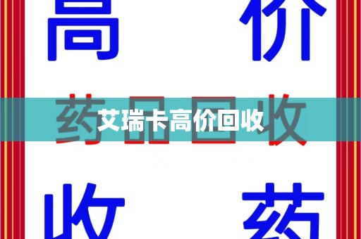 重庆艾瑞卡高价回收