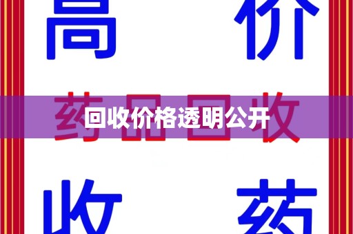 重庆回收价格透明公开