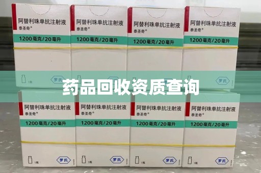 重庆药品回收资质查询
