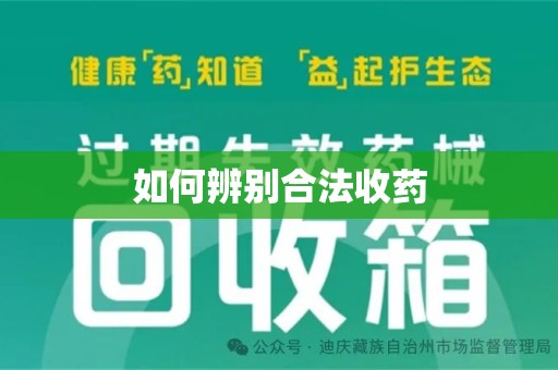 重庆如何辨别合法收药