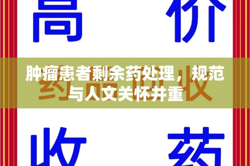 重庆肿瘤患者剩余药处理，规范与人文关怀并重