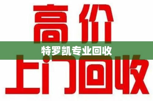 重庆特罗凯专业回收