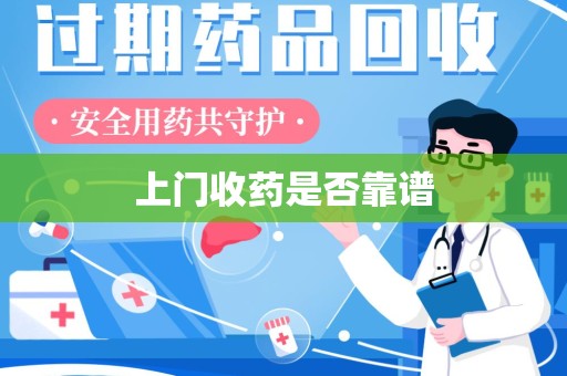 重庆上门收药是否靠谱