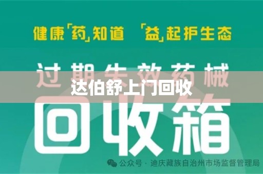 重庆达伯舒上门回收