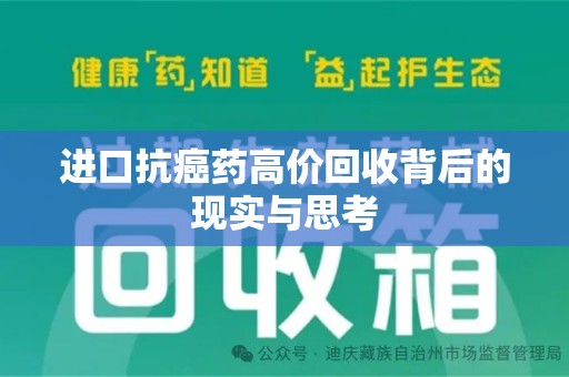 重庆进口抗癌药高价回收背后的现实与思考
