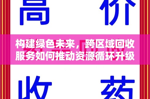 重庆构建绿色未来，跨区域回收服务如何推动资源循环升级