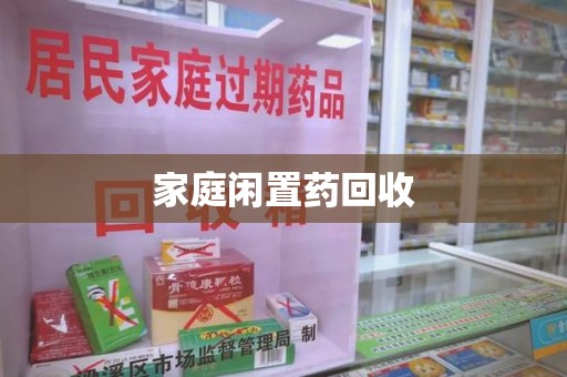 重庆家庭闲置药回收