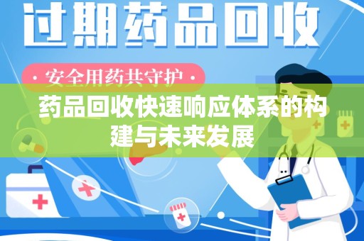 重庆药品回收快速响应体系的构建与未来发展