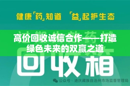 重庆高价回收诚信合作——打造绿色未来的双赢之道