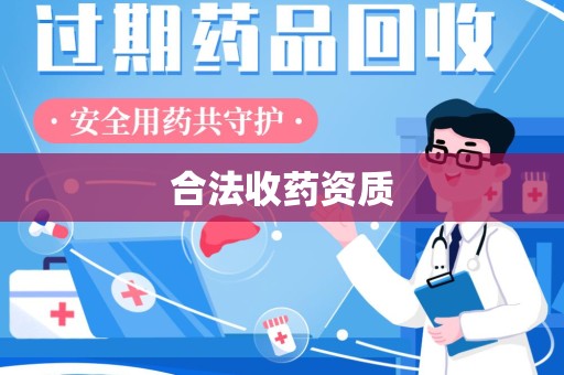 重庆合法收药资质