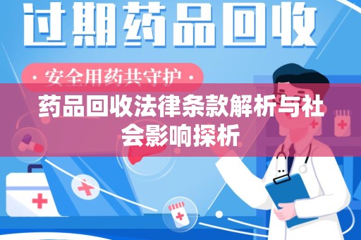 重庆药品回收法律条款解析与社会影响探析