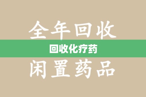 重庆回收化疗药