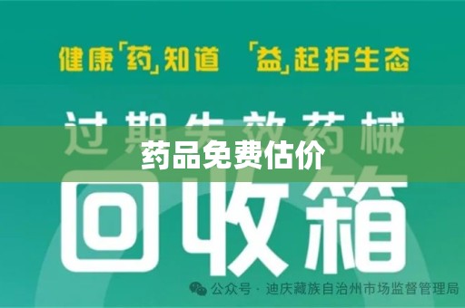 重庆药品免费估价