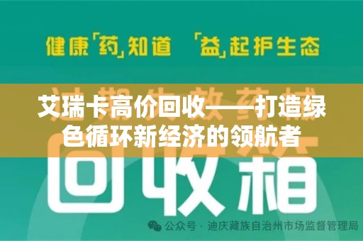 重庆艾瑞卡高价回收——打造绿色循环新经济的领航者