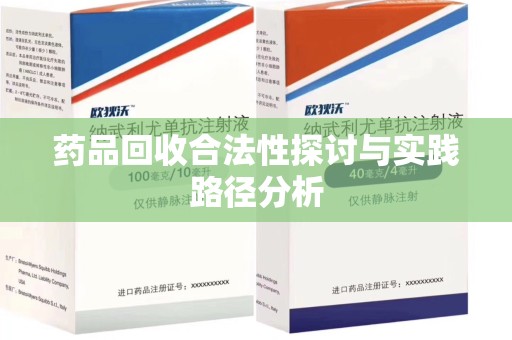 重庆药品回收合法性探讨与实践路径分析