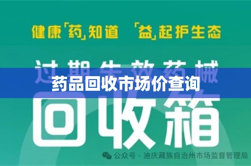 重庆药品回收市场价查询