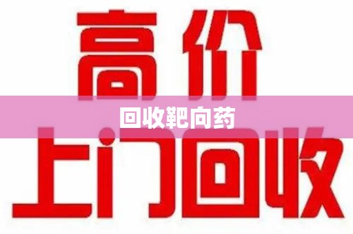 重庆回收靶向药