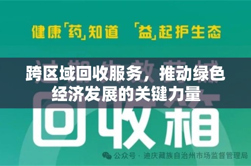 重庆跨区域回收服务，推动绿色经济发展的关键力量
