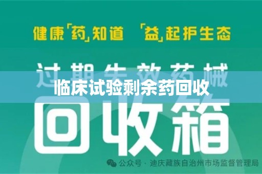 重庆临床试验剩余药回收