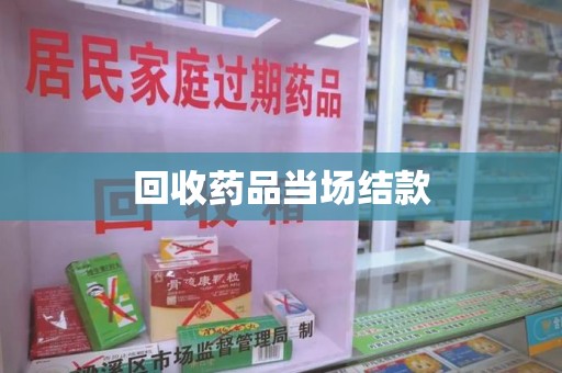 重庆回收药品当场结款