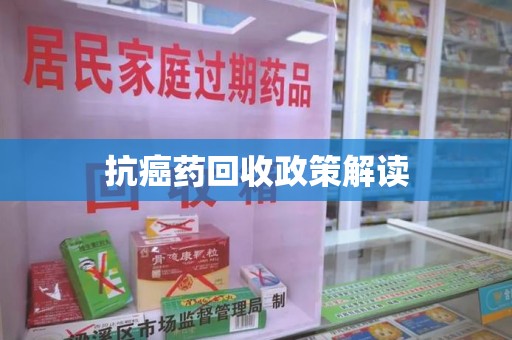 重庆抗癌药回收政策解读