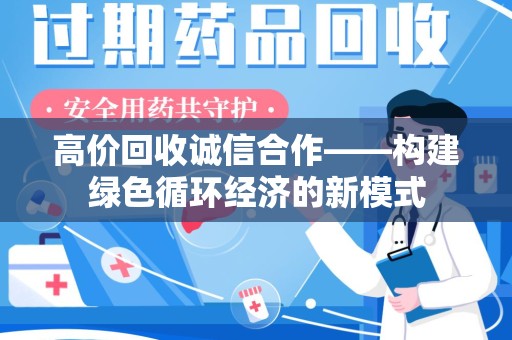 重庆高价回收诚信合作——构建绿色循环经济的新模式