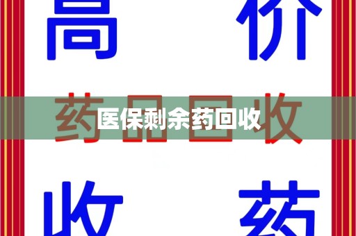 重庆医保剩余药回收
