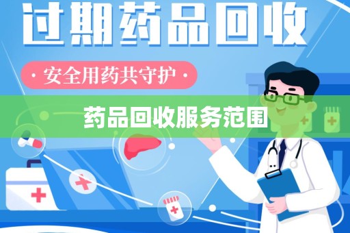 重庆药品回收服务范围