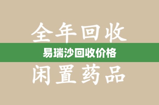 重庆易瑞沙回收价格