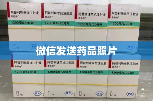重庆微信发送药品照片