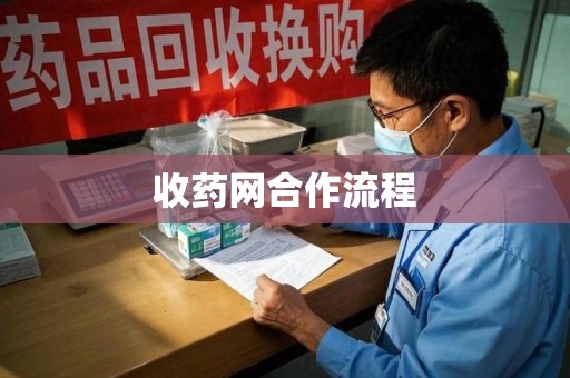 重庆收药网合作流程