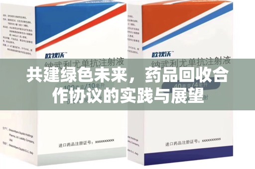 重庆共建绿色未来，药品回收合作协议的实践与展望