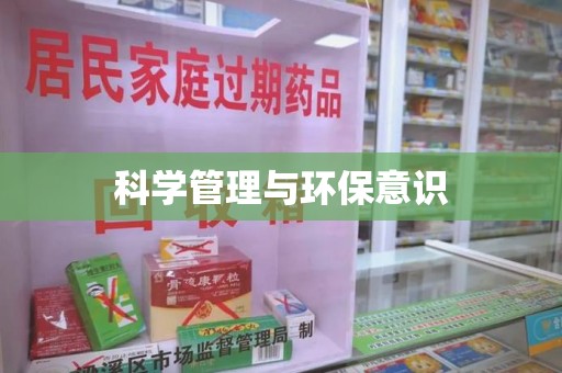 重庆科学管理与环保意识