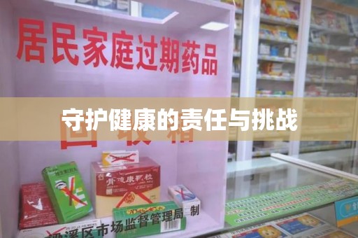 重庆守护健康的责任与挑战
