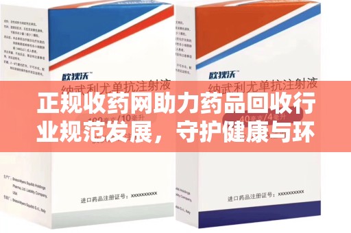 重庆正规收药网助力药品回收行业规范发展，守护健康与环境