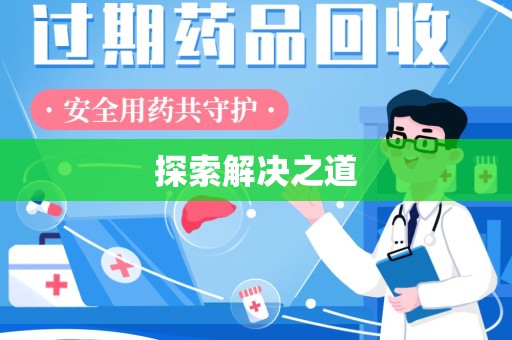 重庆探索解决之道