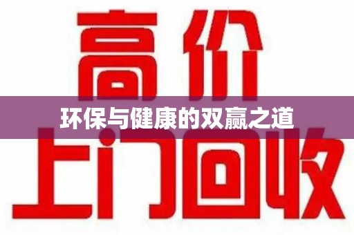 重庆环保与健康的双赢之道