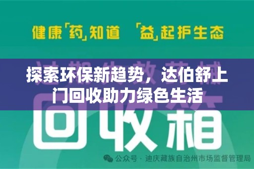 重庆探索环保新趋势，达伯舒上门回收助力绿色生活