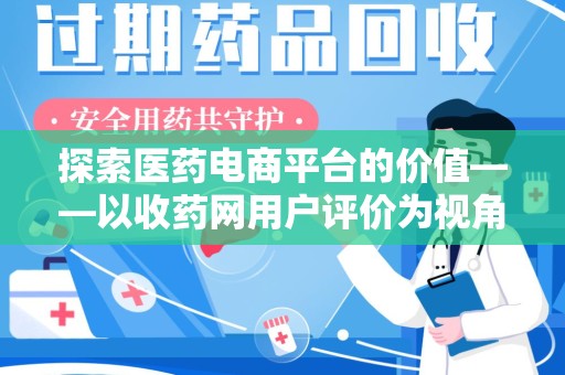 重庆探索医药电商平台的价值——以收药网用户评价为视角