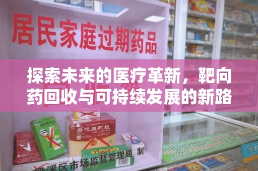 重庆探索未来的医疗革新，靶向药回收与可持续发展的新路径