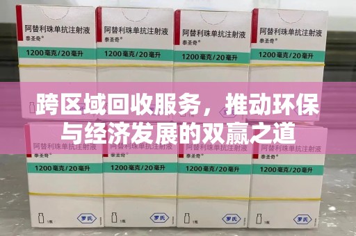 重庆跨区域回收服务，推动环保与经济发展的双赢之道