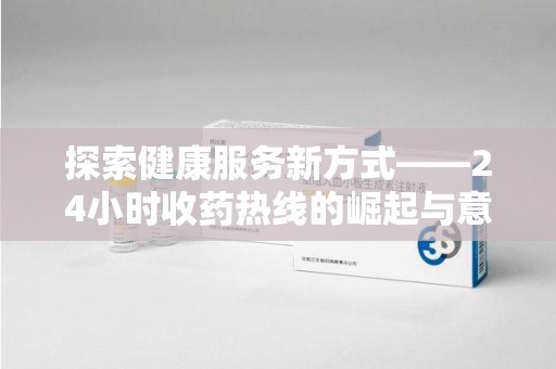 重庆探索健康服务新方式——24小时收药热线的崛起与意义