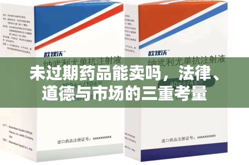 重庆未过期药品能卖吗，法律、道德与市场的三重考量