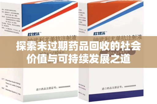 重庆探索未过期药品回收的社会价值与可持续发展之道