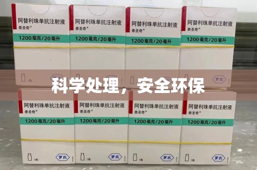 重庆科学处理，安全环保